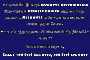 Vehicle Driver Vacancies - Vacancies in Uswatte Palamunai Distributor - Kattankudy Ads (KKY ADS)