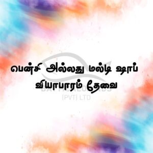 Fancy Business - பென்சி அல்லது மல்டி ஷாப் வியாபாரம் தேவை - Kattankudy Ads (KKY ADS)