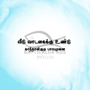 House Rent Palamunai - வாடகை இல்லாமல் காணியில் குடியிருக்ககூடிய வர்கள் தேவை - Kattankudy Ads (KKY ADS)