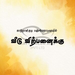 House Sale Manchanthoduvai - வீடு விற்பனைக்கு உண்டு - அப்துர்றஹ்மான் வீதி மஞ்சன்தொடுவாய் - Kattankudy Ads (KKY ADS)
