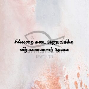 Vitpanayalar Thevai - சில்லறைக் கடை அனுபவமுள்ள விற்பனையாளர் தேவை - காத்தான்குடி - Kattankudy Ads (KKY ADS)