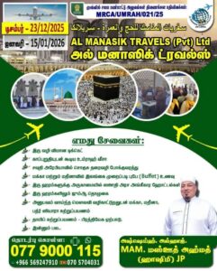 Almanasik Travels Pvt Ltd - 2025 / 2026 உம்றாஹ் யாத்திரை - AL MANASIK TRAVELS (PVT) LTD - Kattankudy Ads (KKY ADS)