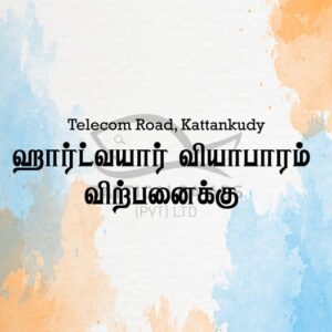 Hardware Business Sale Kattankudy - ஹாட்வயார் வியாபாரம் விற்பனைக்கு - டெலிகொம் வீதி காத்தான்குடி - Kattankudy Ads (KKY ADS)