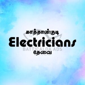Vacancy Electrician Kattankudy - எலக்ட்ரீஷியன் (Electrician) வேலைக்கு ஆள் தேவை. - Kattankudy Ads (KKY ADS)