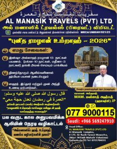 Almanasik Travels - புனித ரமழான் உம்றாஹ் - 2026 - AL MANASIK TRAVELS (Pvt) Ltd - Kattankudy Ads (KKY ADS)