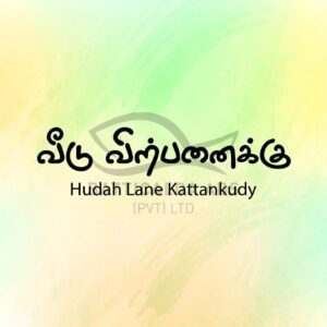 House Sale Kattankudy - வீடு விற்பனைக்கு - ஹுதா வீதி காத்தான்குடி - Kattankudy Ads (KKY ADS)