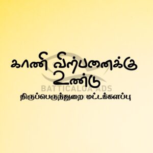 Land Sale Batticaloa - 90 பேர்சஸ் காணி விற்பனைக்கு - திருப்பெருந்துறை மட்டக்களப்பு - Kattankudy Ads (KKY ADS)