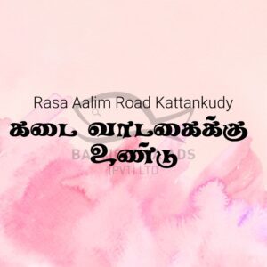 Shop For Rent Kattankudy - SHOP FOR RENT கடை வாடகைக்கு - ராசா ஆலிம் வீதி காத்தான்குடி - Kattankudy Ads (KKY ADS)