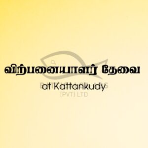 Vacancy Salespersons - விற்பனையாளர் தேவை - பிரதான வீதி காத்தான்குடி - Kattankudy Ads (KKY ADS)