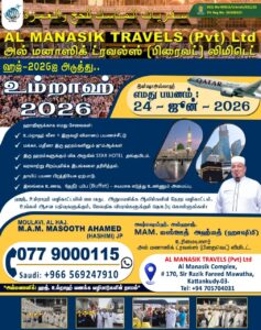 Alamanasik Travels - ஹஜ் அடுத்த உம்றாஹ் குழு - AL MANASIK TRAVELS (Pvt) Ltd - Kattankudy Ads (KKY ADS)