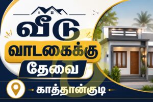 House Rent Kattankudy - வீடு வாடகைக்கு தேவை - காத்தான்குடி - Kattankudy Ads (KKY ADS)