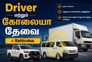 Vacancy Driver - Drivers மற்றும் கோலையா தேவை - Batticaloa - Kattankudy Ads (KKY ADS)